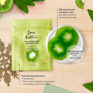 Косметические патчи с киви Love Nature 41696 Орифлейм Oriflame