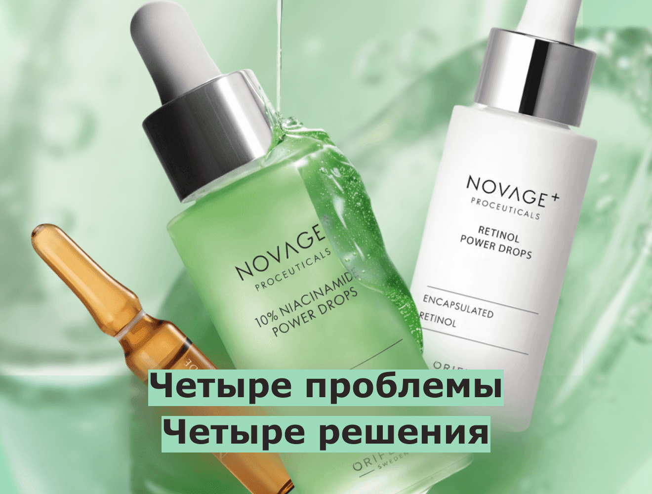 Гайд по сывороткам Орифлейм