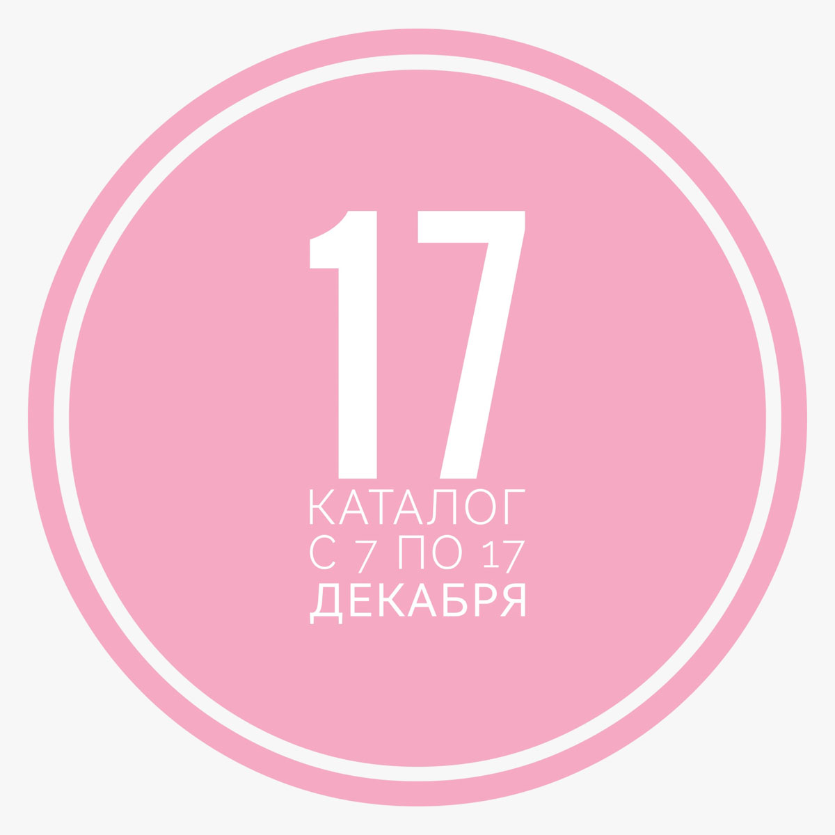 17 Каталог Орифлейм Беларусь. Действует с 7 по 27 декабря.