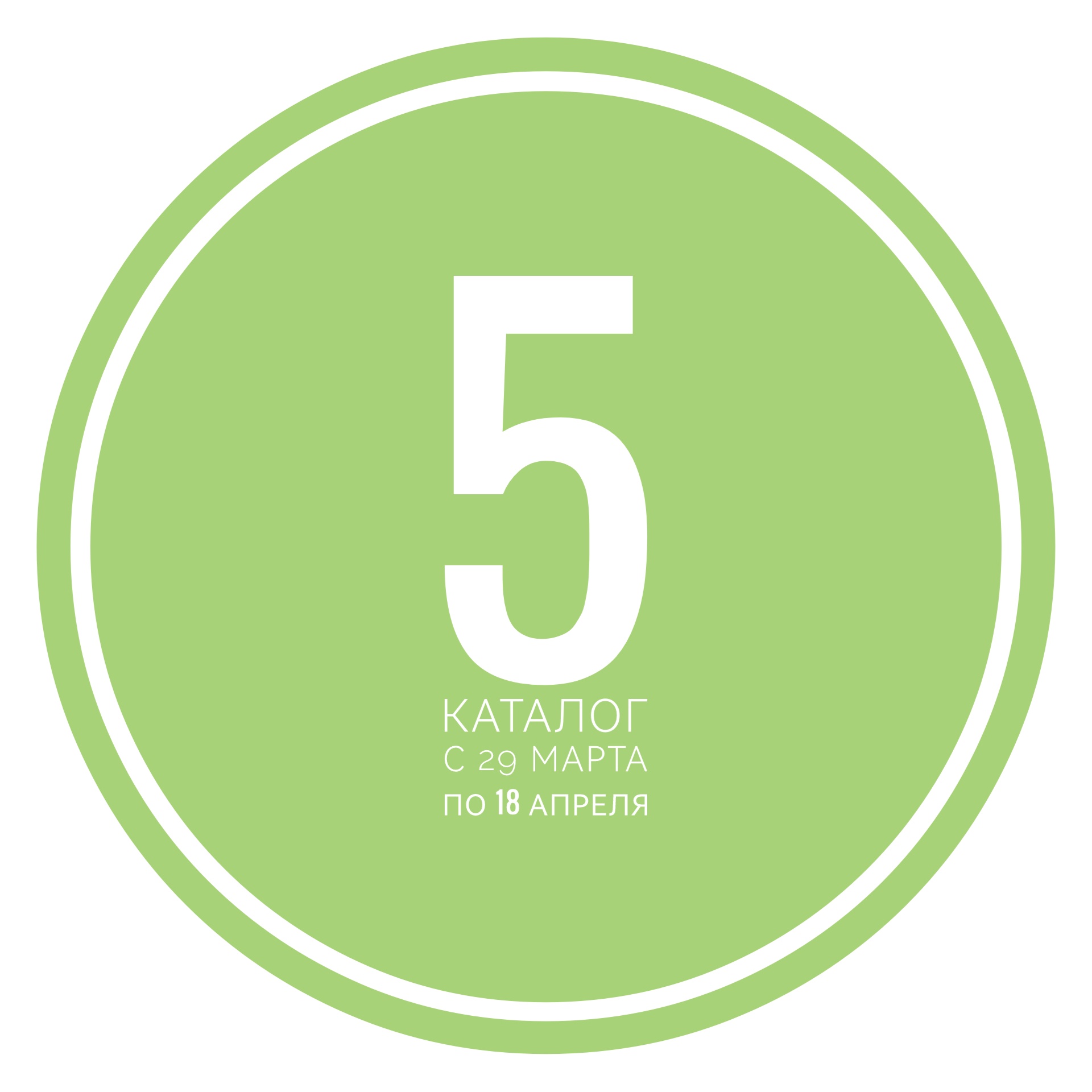 Каталог №5 2026: Весенняя перезагрузка