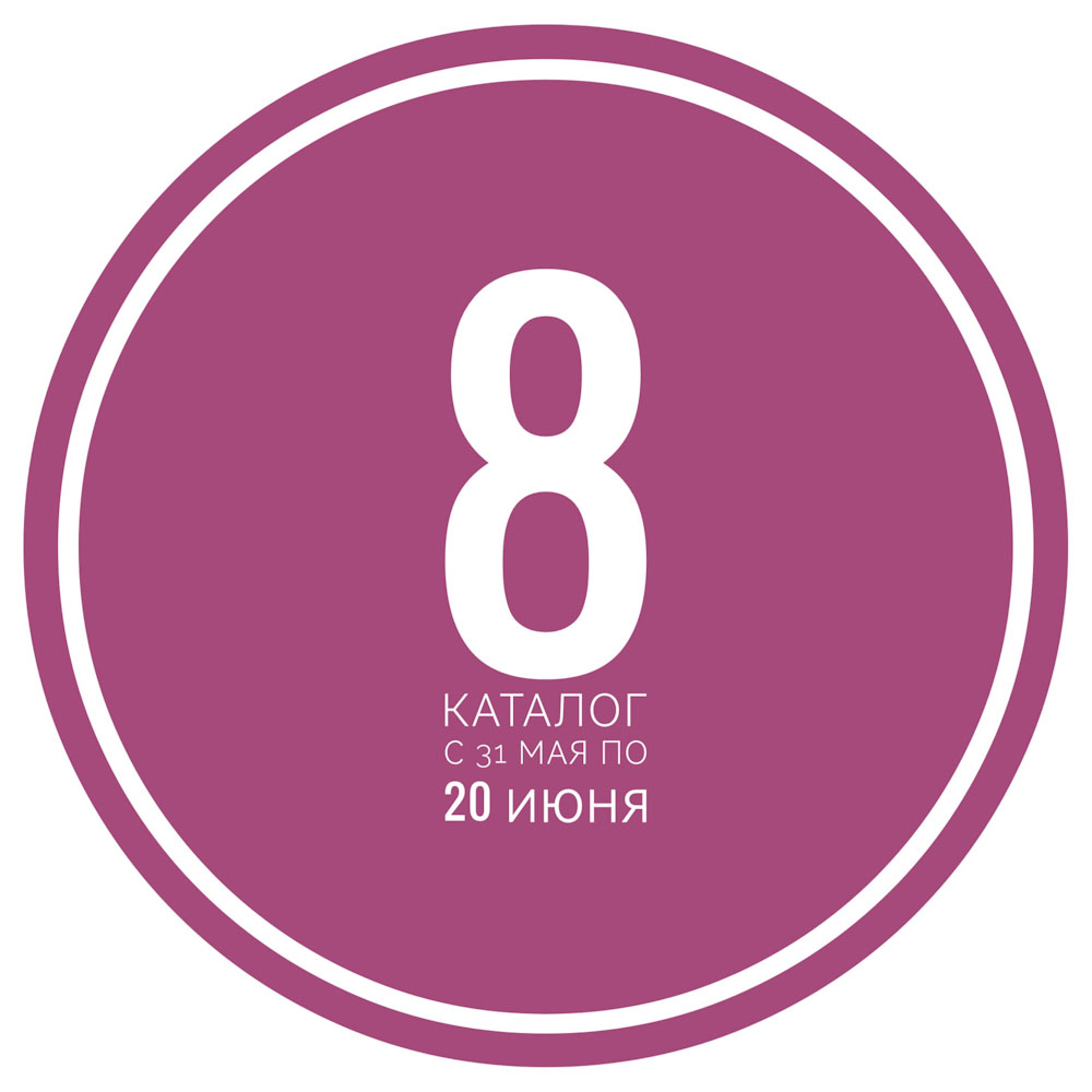 8-й каталог Oriflame действует с 31 мая по 20 июня 2026 года Орифлейм Орифлэйм Oriflame